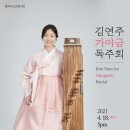 김연주 가야금 독주회 이미지