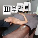 말랑말랑 | 양산 마사지샵 받고 만족스러워서, 이번에는 피부관리까지 받고 온 에스엠뷰티 내돈내산 후기