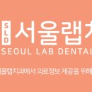 서울랩치과의원 이미지