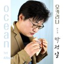 Ocean(오션) - 오카리나 창작곡 음반 이미지