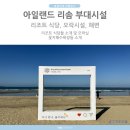 해변오락실 | 아일랜드 리솜 식당등 부대시설 by 카페 담솥 투썸플레이스 오락실 키즈존 꽃지해수욕장 등