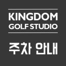 킹덤골프스튜디오 이미지