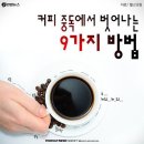 커피중독 이미지