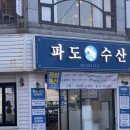 파도수산 | 울산 남구 횟집 삼산동 모둠회 가성비 넘치는 파도수산