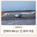 1762 | 헬싱키 - 인천(서울), 베니스(베네치아) 인 로마아웃 후기(AY041, AY1762), 플라자 프리미엄 라운지 후기