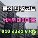 등촌현대서비스 주식회사 | 울산 탄성코트 서동현대아파트 베란다 누수로 인한 보수 현장