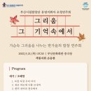 부산시립합창단 유명지휘자 초청연주회 ＜그리움, 그 기억속에서＞-객원지휘 손동현 이미지