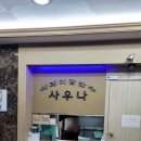 쉐레이 암반수사우나 이미지