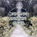 희망분수 | 인천 부평 웨딩홀 그레이스파티 투어후기 | 26년 하반기 견적공유