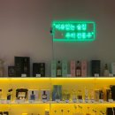 부산 해운대전통주 해운대보틀샵 이유있는술집 해운대점, 전통주 아이엠더문 리큐르 후기