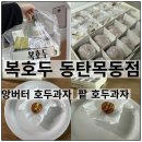 복호두동탄 - 화성시 동탄지성로 140 | 동탄목동호두과자 복호두동탄목동점 앙버터&팥 호두과자 후기