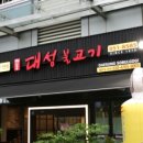 대성불고기 이미지