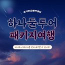 하나둘투어 네이버블로그