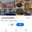 2.5mm수타손짜장