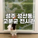 성주성산동고분군전시관 | 성주 성산동 고분군 전시관 유물 대구 근교 가볼만한 곳