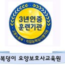 복덩이위례요양보호사교육원