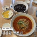 김철환짬뽕 이미지