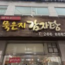 청주 감자탕 맛집 배가네묵은지감자탕 방문후기