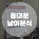 남이분식 - 고령군 우륵로 21 | 남이분식