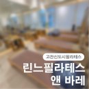 에스 앤 제이 스포츠 | [고잔신도시필라테스] 필라테스와 바레를 동시에 즐길 수 있는 린느필라테스 앤 바레