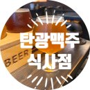 탄광맥주 일산식사점