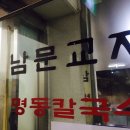 남문교자