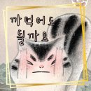 가족뮤지컬 <까먹어도 될까요> 이미지