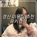 경산 미용실 유키니언 1호 본점 레이어드컷, 레이어드펌 후기