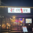쌍촌동 매운맛 술안주 찾는다면, 신촌불닭발 쌍촌운천역점 솔직 후기