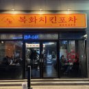복화닭