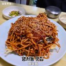 명곡 | 창원 명서동 맛집 명곡찜 방문 후기