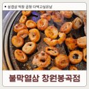 불막열삼 창원봉곡점 | (창원 봉곡동 고깃집 추천) 막창 곱창 삼겹살 맛집 '불막열삼'