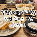동양카츠 - 창원시 진해구 천자로385번길 4 | 창원 롯데백화점맛집 동양카츠 돈카츠후기