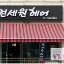 전세원헤어