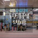 드림디포동탄 이미지