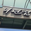 붕어마을 | 진천 붕어마을 맛집 추천 미련집 후기