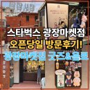 스타벅스 광장마켓점 오픈 방문후기