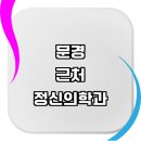 문경시 근처 정신과 전문병원 정보 추천 상담 후기 정신의학과 기면증 우울증