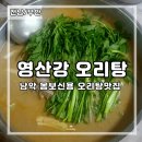 영산강오리탕 이미지