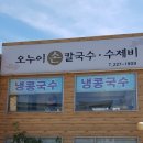 오누이손칼국수수제비 이미지