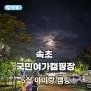 해오름로L | 속초 국민여가캠핑장 가족캠핑 후기 l 시설, 사이트, 장단점 총정리 (3-2구역)