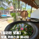 힐링비치 | 보홀 마사지 추천 알로나 비치 근처 힐링 스팟 카와스파 마사지 후기