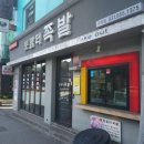 토람터족발