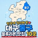GS25동구아양로점 | [공지] [대구 동구 블루리본 맛집] "BEST 10" 블루리본으로 검증된 신암동·효목동·불로동 숨은 맛집...