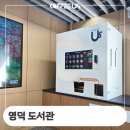 영덕도서관 | 경상북도교육청 영덕도서관 무인카페 커피어스 설치 후기 정보