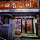 장군막창구이