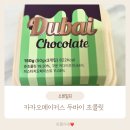 카카오 메이커스 두바이 초콜릿 후기 두바이 초콜릿 살 수 있는 곳