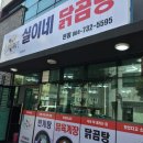 실이네닭곰탕