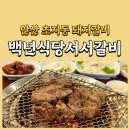 둔배미체육관 | 안산 돼지갈비 맛집 백년식당서서갈비