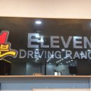 일레븐 실내골프연습장 이미지